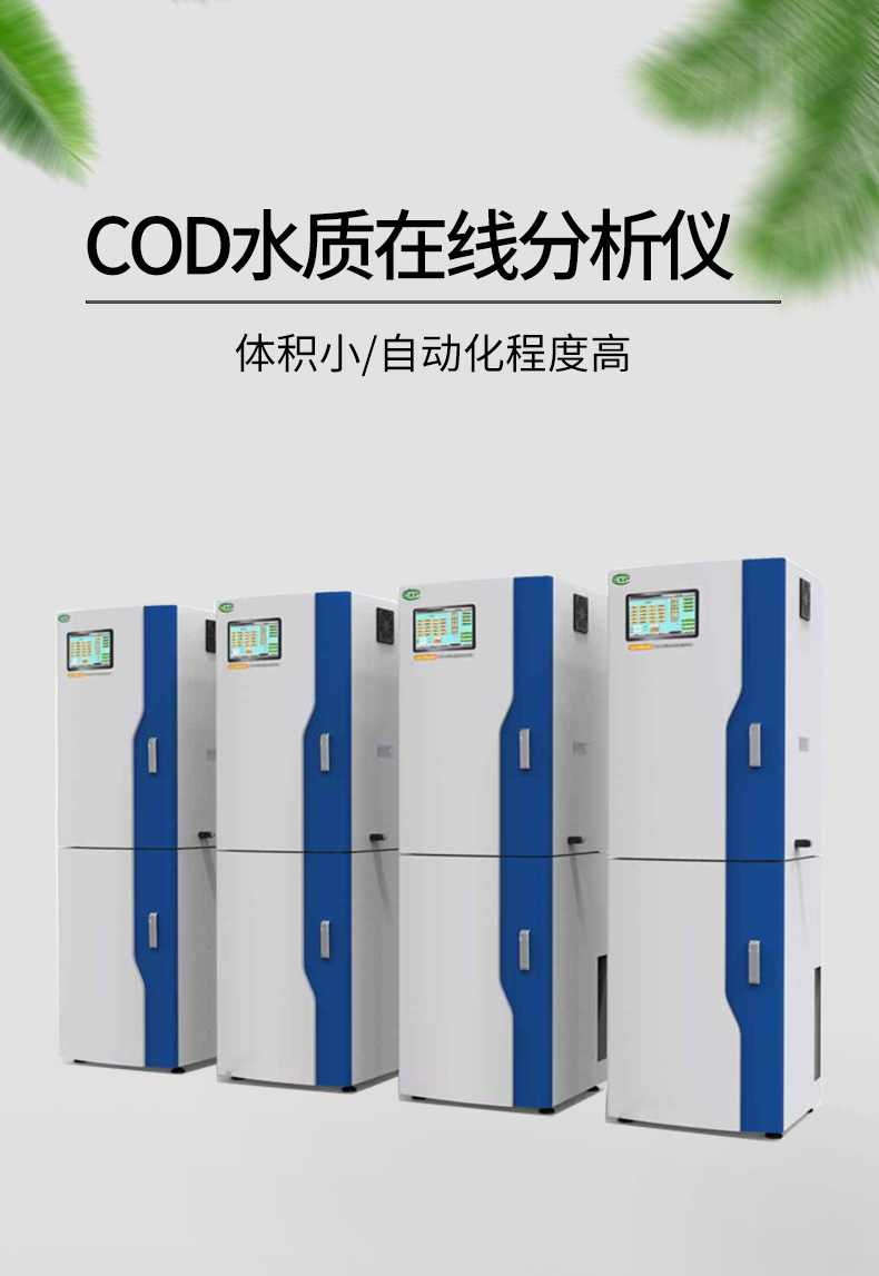 COD在線水質(zhì)分析儀展示圖